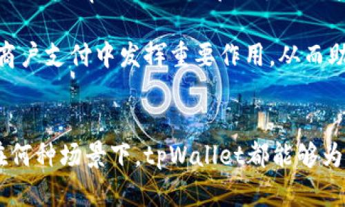   tpWallet：无需网络连接的安全数字钱包 / 
 guanjianci 数字钱包, tpWallet, 离线支付, 安全存储 /guanjianci 

引言
在数字钱包日渐流行的今天，许多人已经习惯了通过手机进行支付和存储虚拟资产。而tpWallet则是一款在这一领域中脱颖而出的数字钱包。它最大的特点是无需网络连接，用户仍然能够完成许多功能。这种设计不仅提高了安全性，还使得用户在没有网络时也能轻松使用。

tpWallet的基本功能
tpWallet提供了许多基本功能，确保用户在使用时能感受到便利。首先，它允许用户存储各种加密货币，如比特币、以太坊等。这使得不同需求的用户都能够找到适合自己的使用方式。

其次，tpWallet支持离线交易。即使在没有网络连接的情况下，用户仍然可以进行交易。这种功能对于在网络信号不稳定或无法连接网络的地方尤为重要。

高安全性设计
tpWallet注重用户的资产安全。它使用了高级加密技术，确保用户的数据和资金得到充分保护。通过离线存储，tpWallet进一步降低了黑客攻击的风险。

此外，tpWallet还提供了备份和恢复功能。用户可以将自己的钱包信息备份到安全的地方，确保在需要时能够快速恢复。这种设计为用户提供了额外的安全保障。

用户体验与界面设计
tpWallet不仅功能强大，其用户界面也十分友好。设计师在界面中融入了简约而不简单的风格，使得用户在操作时不会感到困惑。无论是新手还是有经验的用户，都可以很快上手。

在操作流程上，tpWallet也进行了简化。从创建钱包到进行交易，每一步都有清晰的指引。用户只需按照提示进行操作，即可轻松完成任务。

针对不同人群的适用性
tpWallet的设计考虑到了不同人群的需求。对于普通消费者，它提供了便捷的支付选项，让购物化繁为简。对于投资者，tpWallet则是一个理想的资产管理工具。无论是在咖啡馆支付还是在家中管理资产，tpWallet都能满足用户的需求。

文化关联和市场前景
数字钱包的普及与不同地区的文化和经济发展密切相关。许多国家，尤其是发展中国家，正在迅速拥抱数字化转型。在这些地方，tpWallet的离线支付功能能够有效解决网络覆盖不足的问题，为用户提供更便捷的服务。

未来，随着区块链技术的不断进步，tpWallet将会在全球范围内吸引更多用户。它不仅能够满足个人用户的需求，还能在商户支付中发挥重要作用，从而助力经济的发展。

总结
tpWallet是一款兼具便捷性和安全性的数字钱包。它通过离线支付和高安全性的设计，适应了不同人群的需求。无论是在何种场景下，tpWallet都能够为用户提供稳定且可靠的服务，值得每位想要享受数字化生活的人士考虑和选择。