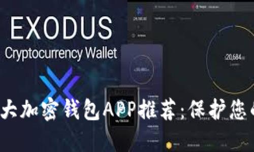 2023年十大加密钱包APP推荐：保护您的数字资产