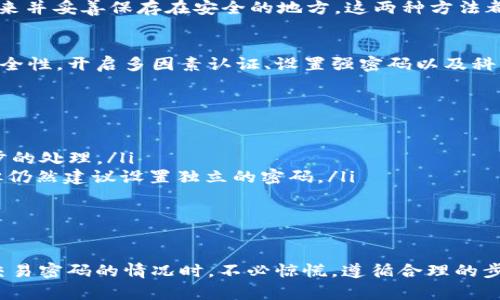   tpWallet交易密码忘记了怎么办？最佳解决方案与技巧！ / 
 guanjianci tpWallet, 交易密码, 忘记密码, 解决方案 /guanjianci 

引言
在数字货币的世界中，安全性是每位用户都非常重视的一个方面。tpWallet作为一种流行的钱包应用程序，为用户提供了安全便捷的交易服务。然而，忘记交易密码的情况时有发生。面对这一难题，许多人可能会感到焦虑与无助。本文将深入探讨如何应对这一情况，提供有效的解决方案，让用户能够顺利找回账户的使用权限。

为什么密码安全如此重要？
在了解如何找回tpWallet交易密码之前，我们有必要先讨论密码安全的重要性。密码是保护我们数字资产的第一道防线。存储在tpWallet中的虚拟货币极具价值，任何不慎的泄露都可能导致财产损失。因此，确保密码的复杂性以及保密性是每位用户的重要责任。

tpWallet交易密码常见问题
用户可能因为多种原因忘记交易密码。比如，使用者可能在长时间未进行交易的情况下忘却了密码，或是在设备更换后未及时更新密码记录。这些情况都可能导致用户无法顺利进行交易。因此，了解解决方案显得尤为重要。

重置密码的第一步：准备工作
在尝试重置tpWallet交易密码之前，用户需要确保自己具备一些必要的信息和工具。首先，请确保你已经记录好与tpWallet关联的邮箱或手机号码，这些信息通常用于身份验证。其次，确保你的设备可以访问互联网，以便下载或访问tpWallet相关的信息。

通过邮件找回密码
当用户忘记tpWallet交易密码时，通常建议的第一步是通过注册邮箱来进行密码重置。具体步骤如下：
ol
li打开tpWallet应用程序或者访问官方网站。/li
li在登录页面，找到“忘记密码”选项，并点击。/li
li系统将提示你输入注册时所用的邮箱地址。/li
li输入完毕后，检查你的邮箱，找到来自tpWallet的重置密码邮件。/li
li根据邮件中的指引设置新的密码，并确保新密码的复杂性足够高。/li
/ol

通过手机号码找回密码
另一个找回密码的方式是通过手机号码。如果你在注册时提供了有效的电话号码，以下步骤将帮助你重置密码：
ol
li再次访问tpWallet的登录界面，点击“忘记密码”。/li
li选择通过手机号码进行验证的选项。/li
li输入你的手机号码，并申请接收验证码。/li
li输入收到的验证码，系统会允许你设置新的交易密码。/li
/ol

安全性提示：设置一个强密码
在创建新密码时，用户应考虑密码的安全性。建议使用包含大写字母、小写字母、数字以及特殊字符的组合，这样可以增强密码的强度。此外，密码的长度也应足够。理想情况下，密码应至少包含12个字符，以减少被破解的风险。

多因素认证的必要性
为了避免未来再次忘记密码，用户可以开启多因素认证。这是一种额外的安全层，要求用户在登录时提供除了密码以外的额外信息。通过这样的方式，即使密码被泄露，黑客也难以轻易进入用户账户。开启多因素认证后，用户可能需要每次登录时提供手机上生成的一次性验证码，或是通过其他验证方式确认身份。

保持密码记录的最佳实践
在数字化管理密码方面，用户应当采取科学的记录方法。除了使用密码管理器存储所有密码外，用户也可以考虑使用纸质记录法，将密码写下来并妥善保存在安全的地方。这两种方法都能够减少忘记密码的几率，提升用户的安全性和便利性。

总结
忘记tpWallet交易密码并不是无法解决的问题。通过使用注册邮箱或手机号码，用户可以轻松找到重置密码的途径。同时，为了保障未来的安全性，开启多因素认证、设置强密码以及科学记录密码都是必要的措施。希望每位tpWallet用户都能妥善管理自己的交易密码，尽可能避免潜在的风险与麻烦。

附录：常见问题汇总
在处理忘记tpWallet交易密码的过程中，用户可能会遇到一些常见问题。以下是针对这些问题的总结和解决建议：
ul
listrong如果我无法访问我的注册邮箱或手机号码，该怎么办？/strongbr可以联系客服获取帮助，提供必要的身份验证信息，以便进行进一步的处理。/li
listrong我可以通过社交媒体账号登录tpWallet吗？/strongbr如果tpWallet支持社交媒体注册，可以通过相应的社交媒体账号进行登录，但仍然建议设置独立的密码。/li
listrong重置密码后，我需要更改什么安全设置吗？/strongbr建议开启多因素认证，并且检查账户的安全设置，确保没有异常活动。/li
/ul

最终建议
在现代社会，数字安全至关重要。利用好tpWallet的安全措施，并经常检查自己的账户安全性，都是保护个人财资产的有效方式。在面对忘记交易密码的情况时，不必惊慌。遵循合理的步骤和策略，用户可以轻松找回账户的访问权。在使用tpWallet的旅程中，希望所有用户都能平安顺利，享受到数字货币带来的便利与乐趣。