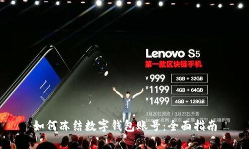 如何冻结数字钱包账号：全面指南