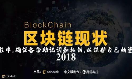 bianhao数字钱包：如何创建以太坊（ETH）钱包，实现您的加密资产安全管理/bianhao
数字钱包, 以太坊, 创建钱包, 加密资产管理/guanjianci

引言
随着区块链技术的发展，数字货币逐渐走入人们的生活。在众多数字货币中，以太坊（Ethereum，ETH）因其强大的智能合约功能而备受关注。对于想要投资和使用以太坊的人来说，首先要创建一个以太坊钱包。本文将详细介绍如何安全、方便地创建以太坊钱包，以及在使用过程中需要注意的事项。

以太坊钱包的类型
在创建以太坊钱包之前，我们首先需要了解不同类型的钱包。以太坊钱包主要分为三种类型：热钱包、冷钱包和纸钱包。

ul
  listrong热钱包：/strong热钱包是指连接到互联网的钱包。它们通常使用软件应用程序或在线服务，方便用户随时随地访问和管理他们的资产。/li
  listrong冷钱包：/strong冷钱包与互联网断开，这种钱包的安全性更高。硬件钱包和离线钱包都属于冷钱包，适合长期保存资产。/li
  listrong纸钱包：/strong纸钱包是将密钥写在纸上，或打印出来的一种方法。这种方式彻底避免了在线攻击，但在物理安全性上需要小心。/li
/ul

对于新手用户，热钱包因其方便性更为推荐。然而，在长期存储大量以太坊时，使用冷钱包会更安全。

如何创建以太坊热钱包
创建一个以太坊热钱包其实非常简单。以下是几个步骤：

h4步骤一：选择一个热钱包平台/h4
市面上有很多热钱包提供服务，其中比较受欢迎的有MetaMask、Coinbase Wallet和Trust Wallet等。选择一个适合自己的钱包平台，建议查阅用户评价和钱包的功能说明。

h4步骤二：下载和安装钱包应用/h4
找到所选钱包的官方网站，下载对应的应用程序。对于MetaMask，可以在Chrome浏览器中安装扩展程序。安装完成后，打开应用程序。

h4步骤三：创建新钱包/h4
在应用程序中，选择“创建新钱包”。系统会提示您设置一个安全密码。请确保密码强度高，并妥善保管。

h4步骤四：备份助记词/h4
创建钱包后，系统会生成一组助记词（通常为12或24个单词）。这组助记词是您恢复钱包的唯一途径，务必保管好，切勿与他人分享。

如何创建以太坊冷钱包
冷钱包的创建过程相对繁琐，但安全性更高。下面以硬件钱包为例，介绍创建冷钱包的步骤。

h4步骤一：选择硬件钱包/h4
市面上热门的硬件钱包有Ledger Nano S、Trezor等。选择时应该关注安全性、易用性以及品牌口碑。

h4步骤二：购买硬件钱包/h4
建议通过官方网站或正规渠道购买硬件钱包，避免在二手市场上购买。

h4步骤三：安装和初始化钱包/h4
按照硬件钱包的说明书，将其连接到电脑或手机。安装相关应用程序并完成初始设置。

h4步骤四：备份恢复助记词/h4
与热钱包类似，硬件钱包在创建过程中也会生成助记词。请务必将其记录并妥善保存。

以太坊钱包的使用与管理
创建完以太坊钱包后，接下来就是如何使用与管理。以下是一些实用的建议：

h4进行交易/h4
用户可以通过钱包发送或接收ETH。输入接收地址和转账金额，确认信息无误后即可完成交易。此外，确认网络手续费（Gas Fee），以确保交易能及时被确认。

h4定期备份/h4
无论是热钱包还是冷钱包，定期备份都是必要的，以防钱包丢失或损坏。确保备份助记词和密钥的安全。

h4定期更新软件/h4
为了确保钱包的安全性，请定期更新钱包软件。开发者会发布更新以修复安全漏洞和提升性能。

以太坊钱包的安全措施
安全是管理以太坊钱包的重中之重。以下是一些安全建议：

h4使用强密码/h4
选择一个复杂且不易猜测的密码，并定期更换。避免使用相同的密码在多个账户上。

h4启用双重身份验证/h4
许多钱包提供双重身份验证（2FA），这是一种额外的安全措施。启用后，即使有人获取了您的密码，也无法轻易访问钱包。

h4保持软件更新/h4
如前所述，定期检查并更新钱包软件，以保护账户免受新出现的安全威胁。

h4谨防钓鱼攻击/h4
始终确认您访问的是官方网站，避免点击不明链接。钓鱼攻击是黑客获取用户信息的一种常见手段。

总结
创建以太坊钱包是进入数字货币世界的一步。了解不同类型的钱包，选择适合自己的钱包，不论是热钱包还是冷钱包。在钱包创建过程中，确保备份助记词和私钥，以保护自己的资产安全。在日常使用中，注意安全措施，防范钓鱼攻击。通过这些步骤，您将能更安全地管理您的以太坊资产，享受区块链带来的便利。

希望本指南对您创建以太坊钱包有所帮助。随着加密货币的日益普及，尽早入场也许能够让您把握住这个充满机会的时代。