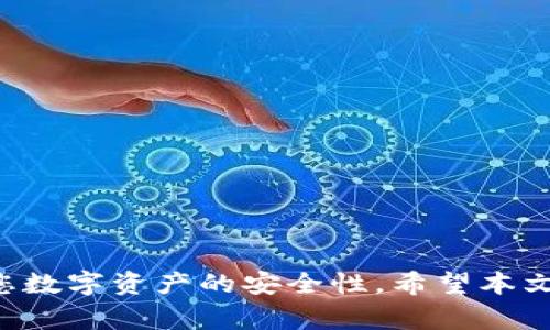 在输入助记词时遇到“非法助记词”的提示，可能会让人感到困惑和焦虑。助记词（也称为种子短语）是加密货币钱包中极为重要的一部分。它们的正确性直接影响到您对数字资产的访问。因此，了解助记词的概念、格式要求和解决方法将对您非常有帮助。本文将详细探讨这个主题，并介绍如何正确输入助记词、常见错误及其解决方案，以及提升整体数字资产管理安全的技巧。

什么是助记词？
助记词是一组由随机生成的单词组成的短语，用于生成和恢复加密货币钱包。每个钱包都可以使用助记词来安全地存储和管理加密资产。在创建钱包时，用户通常会看到一组12到24个单词，这些单词是根据特定算法生成的，旨在保证安全性和防篡改性。

为什么会出现“非法助记词”？
在输入助记词时，如果软件或硬件钱包提示“非法助记词”，可能的原因包括：
ul
    listrong拼写错误：/strong输入过程中，用户可能会误拼写某个单词，或者输入了不在助记词列表中的单词。/li
    listrong单词顺序错误：/strong助记词的顺序是至关重要的，任何变动都会导致无法正确识别。/li
    listrong数量不正确：/strong大多数钱包要求一定数量的单词（通常是12或24个），如果数量不对，也会出现错误提示。/li
    listrong使用了错误的助记词类型：/strong不同的加密货币使用不同的助记词标准，如BIP39标准。如果您尝试使用不兼容的助记词，也会造成问题。/li
/ul

如何解决助记词输入问题？
以下是一些解决助记词输入问题的方法：
ul
    listrong检查拼写：/strong仔细检查每一个单词的拼写，包括大小写和任何可能的拼写错误。确保每个单词都是您当初复制或记下的单词。/li
    listrong确认顺序：/strong确保按正确的顺序输入单词。可以使用一个文本编辑器，临时将单词输入进去，然后再粘贴到钱包界面中，以确保顺序正确。/li
    listrong检查数量：/strong确保输入的单词数量符合钱包要求。一般情况下，助记词包括12个或24个单词。/li
    listrong使用适合的助记词：/strong如果使用的是与钱包不兼容的助记词，建议使用官方钱包软件生成的助记词。/li
/ul

助记词管理的安全性建议
助记词的安全性对于保护您的数字资产至关重要。以下是几个关键的管理建议：
ul
    listrong妥善保存：/strong将助记词写下来并存放在安全的地方，避免电子设备泄露或破损。/li
    listrong定期备份：/strong定期备份助记词，并确保备份存放在不同的安全位置。/li
    listrong使用冷钱包：/strong如果要长期存储加密资产，考虑使用冷钱包，降低在线风险。/li
    listrong启用多重认证：/strong增加账户的安全性，启用多重认证，以防止未授权访问。/li
/ul

常见的错误及其解决方案
在使用助记词时，用户常常会犯一些错误。以下是一些常见错误及其解决方案：
ul
    listrong遗漏单词：/strong有时候用户会在输入助记词时不小心遗漏一个或多个单词。务必仔细检查完整性。/li
    listrong误输入相似单词：/strong有很多单词在拼写上相似，容易导致混淆。可以使用助记词列表进行确认。/li
    listrong使用网络生成的助记词：/strong一些网站或应用程序可能提供生成助记词的服务，但这很不安全。始终使用官方的钱包应用生成助记词。/li
    listrong在公共网络环境中输入助记词：/strong尽量避免在公共场所或不安全的网络环境下输入助记词，以防信息泄露。/li
/ul

恢复钱包的步骤
如果您需要恢复钱包，以下是恢复的基本步骤：
ol
    li下载并安装官方钱包应用。/li
    li选择“恢复钱包”或类似选项。/li
    li按照提示输入助记词中的每个单词，确保拼写和顺序正确。/li
    li完成输入后，按照应用程序的提示，设置新的密码或安全措施。/li
/ol

总结
“非法助记词”的提示不必让您恐慌。通过仔细检查每一个拼写、顺序和数量，您可以成功地输入助记词，恢复对钱包的访问。此外，加强助记词的管理和存储安全将大大提升您数字资产的安全性。希望本文中的信息能帮助您解决困惑，并有效管理自己的加密资产。