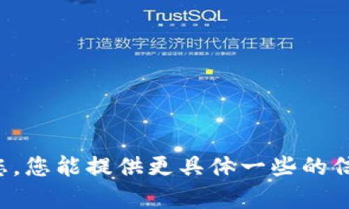 看起来您提到的“tpWallet推荐节点错了”，可能涉及到 tpWallet 的使用建议或是技术问题。为了能更好地帮助您，您能提供更具体一些的信息吗？比如您遇到的具体问题，错误信息，或者您希望了解的内容等。这样我就能给出更精准的建议或解答了。谢谢！