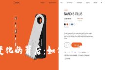 微信钱包数字变化的背后