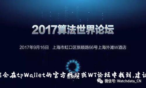要准确回答“tpWallet BNB内转账最低多少”的问题，需要查阅相关的官方信息或平台的具体政策，因为各类区块链钱包或交易平台的转账额度及费用可能会有所不同。这类信息可能会在tpWallet的官方网站或WT论坛中找到。建议您直接访问tpWallet的官网下载最新的用户指南，或查看相关的社区讨论，以了解最新的转账限制及费用信息。如果您对此有兴趣，我可以为您提供如何找到这些信息的建议或指导。