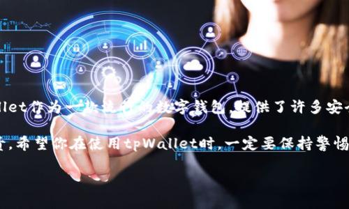   保护你的数字资产：tpWallet助记词安全注意事项 / 
 guanjianci tpWallet, 助记词, 数字资产, 安全措施 /guanjianci 

引言
在数字货币迅速发展的今天，越来越多的人选择通过各种钱包应用来管理自己的资产。tpWallet作为一种流行的数字钱包，被许多用户用来存储和交易加密货币。然而，最近有关于tpWallet助记词被他人登录的事件引发了广泛关注。为了保护你的数字资产，了解助记词的安全性显得尤为重要。

什么是助记词？
助记词是由一组随机生成的单词组成的，用于生成和恢复加密钱包的私钥。通常，一个助记词包含12到24个单词，这些单词的排列组合构成了访问钱包的权限。只有拥有助记词的人才能访问钱包中的资产。因此，保护助记词的重要性可想而知。

助记词被他人登录的风险
一旦他人获取了你的助记词，他们就可以轻松地登录你的tpWallet。这意味着他们可以完全控制你的资产，进行转账和交易，而你将失去对这些资产的所有权。这个过程几乎是不可逆的，因为区块链的特点决定了交易的不可篡改性。

常见助记词被盗的方式
那么，助记词究竟是如何被盗的呢？以下是一些常见的方式：
ul
    listrong钓鱼攻击：/strong黑客通过伪装成合法网站，诱导用户输入助记词。/li
    listrong恶意软件：/strong当用户下载含有恶意代码的软件时，黑客可以窃取助记词。/li
    listrong社交工程：/strong黑客通过诈欺手段，获取用户的信任，从而获取助记词。/li
/ul

如何保护你的助记词？
防止助记词被他人登录的最佳方法是采取预防措施。以下是一些实用的建议：
ul
    listrong离线存储：/strong将助记词写在纸上，存放在安全的地方。避免将其保存在电子设备上。/li
    listrong使用硬件钱包：/strong硬件钱包通过离线存储私钥，提高安全性。如果有需要，可以使用助记词恢复钱包。/li
    listrong定期检查：/strong保持你的tpWallet和其他相关软件的最新版本，以防止漏洞被利用。/li
    listrong启用双重认证：/strong在tpWallet中启用双重认证，提高账户的安全性。/li
/ul

关于tpWallet的安全功能
tpWallet也在不断努力提升其安全防护措施。它提供了一系列安全功能来保护用户的资产：
ul
    listrong数据加密：/strongtpWallet使用加密技术保护用户信息，降低数据泄露的风险。/li
    listrong多签名功能：/strong多签名技术确保需要多个设备的验证才能完成交易，提高了安全性。/li
    listrong实时安全提醒：/strong当有可疑活动时，tpWallet会及时通知用户。/li
/ul

如果你的助记词被盗怎么办？
如果你怀疑你的助记词被盗，第一时间要做的是，尽快转移你的资产。可以通过以下步骤进行：
ul
    listrong立即停止交易：/strong不要再进行任何交易，以免损失进一步增加。/li
    listrong转移资产：/strong如果还能访问钱包，立即将资产转移到新的钱包中，确保安全。/li
    listrong报告事件：/strong向tpWallet的客服进行报告，寻求帮助和建议。/li
    listrong更改相关密码：/strong更改与tpWallet账户关联的密码，减少进一步损失的风险。/li
/ul

总结
数字资产的安全与我们每个人的努力密不可分。保持警惕，学习如何有效地保护助记词，将帮助我们更好地管理自己的数字资产。tpWallet作为一款流行的数字钱包，提供了许多安全功能，但用户自身的防范意识同样不可或缺。希望这篇文章能够帮助你更深入地了解助记词的重要性，及时采取措施保护自己的资产。

在数字货币的世界里，安全始终应该放在首位。持续关注资金的安全性，不仅是对自身财产的负责，也是对我们这个行业未来发展的负责。希望你在使用tpWallet时，一定要保持警惕，让你的数字资产充分体现其价值。 

请记住，助记词不是简单的访问钥匙，而是你的资产安全的基石。谨慎托管，理智投资，愿每位用户都能在数字货币的海洋中乘风破浪！