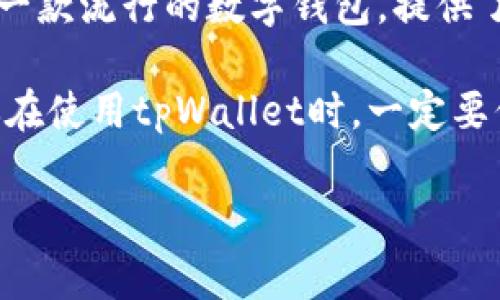   保护你的数字资产：tpWallet助记词安全注意事项 / 
 guanjianci tpWallet, 助记词, 数字资产, 安全措施 /guanjianci 

引言
在数字货币迅速发展的今天，越来越多的人选择通过各种钱包应用来管理自己的资产。tpWallet作为一种流行的数字钱包，被许多用户用来存储和交易加密货币。然而，最近有关于tpWallet助记词被他人登录的事件引发了广泛关注。为了保护你的数字资产，了解助记词的安全性显得尤为重要。

什么是助记词？
助记词是由一组随机生成的单词组成的，用于生成和恢复加密钱包的私钥。通常，一个助记词包含12到24个单词，这些单词的排列组合构成了访问钱包的权限。只有拥有助记词的人才能访问钱包中的资产。因此，保护助记词的重要性可想而知。

助记词被他人登录的风险
一旦他人获取了你的助记词，他们就可以轻松地登录你的tpWallet。这意味着他们可以完全控制你的资产，进行转账和交易，而你将失去对这些资产的所有权。这个过程几乎是不可逆的，因为区块链的特点决定了交易的不可篡改性。

常见助记词被盗的方式
那么，助记词究竟是如何被盗的呢？以下是一些常见的方式：
ul
    listrong钓鱼攻击：/strong黑客通过伪装成合法网站，诱导用户输入助记词。/li
    listrong恶意软件：/strong当用户下载含有恶意代码的软件时，黑客可以窃取助记词。/li
    listrong社交工程：/strong黑客通过诈欺手段，获取用户的信任，从而获取助记词。/li
/ul

如何保护你的助记词？
防止助记词被他人登录的最佳方法是采取预防措施。以下是一些实用的建议：
ul
    listrong离线存储：/strong将助记词写在纸上，存放在安全的地方。避免将其保存在电子设备上。/li
    listrong使用硬件钱包：/strong硬件钱包通过离线存储私钥，提高安全性。如果有需要，可以使用助记词恢复钱包。/li
    listrong定期检查：/strong保持你的tpWallet和其他相关软件的最新版本，以防止漏洞被利用。/li
    listrong启用双重认证：/strong在tpWallet中启用双重认证，提高账户的安全性。/li
/ul

关于tpWallet的安全功能
tpWallet也在不断努力提升其安全防护措施。它提供了一系列安全功能来保护用户的资产：
ul
    listrong数据加密：/strongtpWallet使用加密技术保护用户信息，降低数据泄露的风险。/li
    listrong多签名功能：/strong多签名技术确保需要多个设备的验证才能完成交易，提高了安全性。/li
    listrong实时安全提醒：/strong当有可疑活动时，tpWallet会及时通知用户。/li
/ul

如果你的助记词被盗怎么办？
如果你怀疑你的助记词被盗，第一时间要做的是，尽快转移你的资产。可以通过以下步骤进行：
ul
    listrong立即停止交易：/strong不要再进行任何交易，以免损失进一步增加。/li
    listrong转移资产：/strong如果还能访问钱包，立即将资产转移到新的钱包中，确保安全。/li
    listrong报告事件：/strong向tpWallet的客服进行报告，寻求帮助和建议。/li
    listrong更改相关密码：/strong更改与tpWallet账户关联的密码，减少进一步损失的风险。/li
/ul

总结
数字资产的安全与我们每个人的努力密不可分。保持警惕，学习如何有效地保护助记词，将帮助我们更好地管理自己的数字资产。tpWallet作为一款流行的数字钱包，提供了许多安全功能，但用户自身的防范意识同样不可或缺。希望这篇文章能够帮助你更深入地了解助记词的重要性，及时采取措施保护自己的资产。

在数字货币的世界里，安全始终应该放在首位。持续关注资金的安全性，不仅是对自身财产的负责，也是对我们这个行业未来发展的负责。希望你在使用tpWallet时，一定要保持警惕，让你的数字资产充分体现其价值。 

请记住，助记词不是简单的访问钥匙，而是你的资产安全的基石。谨慎托管，理智投资，愿每位用户都能在数字货币的海洋中乘风破浪！