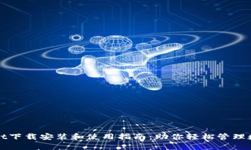 tpWallet下载安装和使用指南：助你轻松管理数字资产