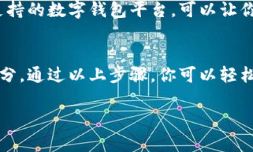是否可以开通数字钱包通常取决于你所在的国家或地区的法规和金融机构的政策。下面是一些普遍适用的步骤和考虑因素，帮助你了解如何开通数字钱包：

1. 选择数字钱包平台
在决定开通数字钱包之前，你需要选择一个适合你的平台。市面上有许多数字钱包应用，如支付宝、微信支付、PayPal、Venmo等。每个平台都有其独特的功能和服务。你可以根据自己的需求选择，比如是否支持国际支付、是否有转账手续费等。

2. 注册账户
选择好平台后，下载相应的应用程序。打开应用后，按照提示进行注册。通常需要提供一些基本信息，例如你的姓名、手机号和电子邮件地址。有些平台可能还会要求你上传身份证明文件。

3. 绑定银行卡
注册完成后，下一步通常是绑定你的银行账户或信用卡。这一步非常重要，因为它将允许你向数字钱包充值或进行消费。不同平台对银行卡的支持可能各不相同，确保你的银行账户符合要求。

4. 了解相关费用
在开通数字钱包前，了解相关费用是很重要的。有些平台在充值或消费时会收取手续费。还可能有其他服务费用，比如提现费用等。阅读用户协议可以帮助你全面了解这些信息。

5. 安全措施
数字钱包涉及个人财务信息，因此安全性非常重要。使用强密码是基本要求，并考虑启用多因素认证（MFA）。确保你的手机或计算机具有最新的安全更新，以及防病毒软件，以防止潜在的网络攻击。

6. 持续关注法规变化
数字钱包及其相关法规在不断变化。某些国家可能会调高数字支付的监管力度。在使用数字钱包的过程中，建议定期关注当地的法律法规变化，以确保你的使用合规。

7. 客户服务和支持
如果你在开通或使用过程中遇到任何问题，良好的客户服务是非常重要的。选择一个拥有快速响应客户支持的数字钱包平台，可以让你的使用体验更加顺畅。

结论
开通数字钱包为你的生活带来了便利，将资金和支付信息集中在一个平台上是现代人生活的重要组成部分。通过以上步骤，你可以轻松开始数字钱包的旅程。在享受数字支付的同时，不要忘记重视安全性和合规性。

如果你想了解更多关于数字钱包的详细信息或具体平台的使用说明，请告诉我！