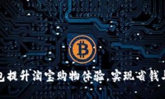 如何通过数字钱包提升淘