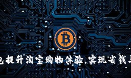 如何通过数字钱包提升淘宝购物体验，实现省钱与便捷的双重成果