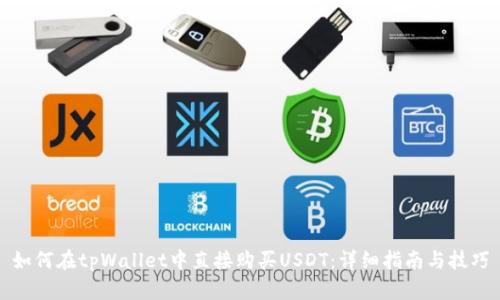 如何在tpWallet中直接购买USDT：详细指南与技巧