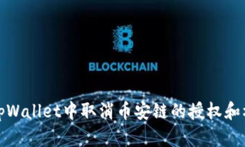 如何在tpWallet中取消币安链的授权和权限管理