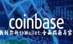  如何找到你的tpWallet：全