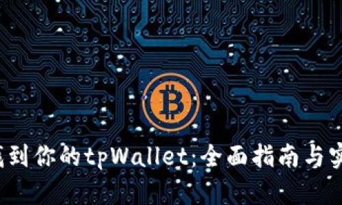  如何找到你的tpWallet：全面指南与实用技巧