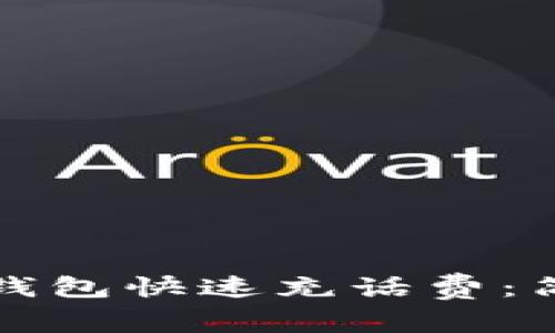 如何通过邮政数字钱包快速充话费：简单步骤与实用指南