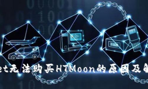 tpWallet无法购买HTMoon的原因及解决方案