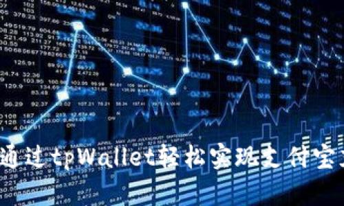 如何通过tpWallet轻松实现支付宝充值？