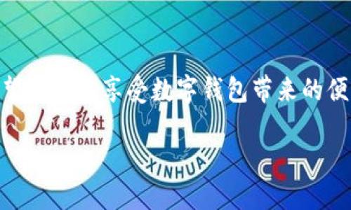 数字钱包挂失流程详解

在当今数字化时代，数字钱包成为人们进行日常交易的重要工具。然而，随着便利程度的提高，安全问题也日益凸显。如果你的数字钱包不幸丢失，挂失流程至关重要。本文将详细介绍数字钱包的挂失流程，帮助你在遇到此类问题时能够迅速有效地处理。

一、了解数字钱包的类型

在开始挂失流程之前，我们需要先了解不同类型的数字钱包。数字钱包主要分为以下几种：

ul
    listrong移动支付钱包：/strong如支付宝、微信支付。/li
    listrong加密货币钱包：/strong如比特币钱包、以太坊钱包。/li
    listrong电子商务钱包：/strong如PayPal、Apple Pay。/li
/ul

不同类型的钱包，挂失的步骤可能存在差异。因此，首先认清自己的钱包类型非常重要。

二、确认损失情况

在决定挂失之前，确认你的数字钱包是否真的丢失是很重要的一步。因为如果只是暂时找不到，挂失可能会造成不必要的麻烦。可以按照以下步骤进行确认：

ul
    li检查所有可能放置钱包的地方。/li
    li确认手机或设备是否已连接到钱包。/li
    li查看最近一次使用钱包的记录。/li
/ul

三、启动挂失程序

如果确认钱包确实丢失，接下来要立即启动挂失程序。不同的钱包提供商，挂失的步骤有所不同。一般可以通过以下几种方式进行：

ul
    listrongAPP内挂失：/strong大多数数字钱包都提供了在应用内直接挂失的功能。你只需登录账户，找到挂失或冻结功能，按照提示操作即可。/li
    listrong客服电话：/strong如果你不方便使用应用程序，拨打钱包提供商的客服热线也是一个不错的选择。客服人员将协助你完成挂失。/li
    listrong官方网站：/strong一些钱包提供商要求用户在官方网站上提交挂失申请。确保你访问的是官方渠道，以防诈骗。/li
/ul

四、重置密码和账户安全

挂失后，务必重置你的账户密码。为了确保账户的安全，建议设置一个强密码，同时启用双重身份验证功能。这可以为你提供更高的安全保障。

五、监控账户异常活动

挂失后，一定要定期检查账户及交易记录，以防止任何可疑活动。如果发现异常交易，应立即联系钱包提供商进行处理。

六、补办新卡或账号

挂失后，按照钱包提供商的指示补办新卡或新账户。在这期间，尽量使用其他支付方式，减少财务风险。

七、了解防范措施

为避免以后再次发生类似情况，可以采取以下防范措施：

ul
    li定期检查钱包的交易记录，确保无异常。/li
    li下载防病毒软件，保证设备安全。/li
    li备份钱包信息及私钥，并妥善保管。/li
/ul

总结

数字钱包带来了极大的便利，但如何处理丢失事件同样重要。以上步骤能够帮助你在钱包丢失时有效应对。希望大家在享受数字钱包带来的便利时，也能注重安全和防范，避免不必要的损失。

数字钱包挂失流程详解：保护你的数字资产安全