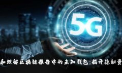 如何发掘和理解区块链报