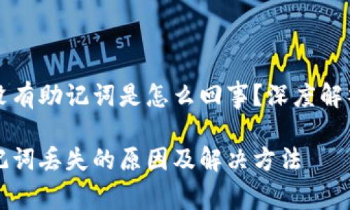 tpWallet里没有助记词是怎么回事？深度解析与解决方案

tpWallet助记词丢失的原因及解决方法