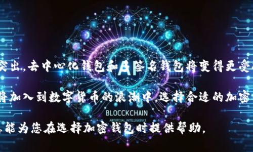 沙特阿拉伯的加密货币市场正逐渐成熟。随着越来越多的人们对数字资产的关注与投资需求加大，选择一个合适的加密钱包显得尤为重要。在这里，我们将探讨沙特阿拉伯使用的主要加密钱包，以及它们的特点和适用场合。

加密钱包的类型

首先，我们需要了解加密钱包的基本类型。加密钱包主要分为两大类：热钱包和冷钱包。

热钱包是指与互联网连接的钱包，适合频繁交易的用户。常见的热钱包有手机应用钱包、桌面钱包和网页钱包。

冷钱包则是与互联网断开的钱包，安全性更高，适合长期存储资产。冷钱包包括硬件钱包和纸钱包。

沙特阿拉伯常用的加密钱包

在沙特阿拉伯，选择加密钱包的人们通常会考虑安全性、易用性和功能性。以下是一些在沙特广泛使用的加密钱包：

1. Binance Wallet

Binance Wallet是全球知名的数字货币交易平台Binance推出的官方钱包。该钱包支持多种加密货币的存储和交易，为用户提供了较高的安全保障。同时，Binance Wallet的界面友好，适合新手用户使用。

2. Trust Wallet

Trust Wallet是一款多功能的移动加密钱包，支持数千种加密货币的存储。它提供了便利的去中心化交易功能，用户可以直接在钱包内进行交易。由于其开源特性，Trust Wallet在用户中享有很高的声誉。

3. Ledger Nano S

Ledger Nano S是一款著名的硬件钱包，适合追求高安全性的用户。它能够离线存储私钥，防止黑客攻击。虽然它的使用方便性相对较低，但其安全性是其最大的优势。

4. Coinbase Wallet

Coinbase Wallet是由Coinbase交易平台推出的一款移动钱包。它支持多种加密货币，并提供安全存储功能。Coinbase Wallet的用户体验良好，适合初学者入门。

加密钱包的选择考量

在选择加密钱包时，用户需要考虑以下几个因素：

ul
  listrong安全性：/strong选择具有良好安全记录的钱包。/li
  listrong易用性：/strong界面友好，便于操作。/li
  listrong支持货币种类：/strong确保钱包支持用户想要投资的加密货币。/li
  listrong社区支持：/strong有良好的社区支持和更新频率。/li
/ul

加密钱包的未来趋势

随着区块链技术的发展，加密钱包也在不断演进。未来，钱包的安全性和功能性将会更加突出。去中心化钱包和多签名钱包将变得更受欢迎。用户会越来越关注钱包的隐私保护和使用便捷性。

总的来说，沙特阿拉伯的加密钱包市场正在快速发展。凭借区块链技术的创新，更多用户将加入到数字货币的浪潮中。选择合适的加密钱包，将帮助用户更好的管理和保护他们的数字资产。 

通过以上的探讨，我们对沙特阿拉伯常用的加密钱包有了较为全面的了解。希望这些信息能为您在选择加密钱包时提供帮助。