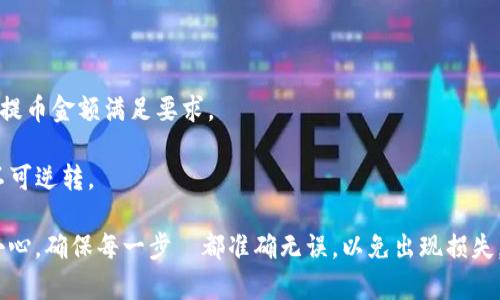 要将欧意（Ouyi）平台上的资产转到 TP Wallet，你需要遵循以下步骤。请注意，这些步骤可能会随着平台的更新而有所变化，因此在转账前请务必查看各个平台的最新信息和指南。

### 步骤一：注册并设置 TP Wallet

首先，如果你还没有 TP Wallet，请先进行注册并设置你的钱包。你可以通过 TP Wallet 的官方网站或应用程序进行注册。

1. **下载应用**：前往 TP Wallet 的官方网站或下载它的手机应用。
2. **创建账户**：填写相关信息，按照提示进行注册。
3. **安全设置**：确保设置强密码，并开启双重验证（2FA）以保证账户安全。

### 步骤二：查找你的 TP Wallet 地址

在转账之前，你需要找到你的 TP Wallet 地址。

1. **打开 TP Wallet**，登录你的账户。
2. **选择你要接收的资产类型**（例如：USDT、ETH等）。
3. **找到接收地址**：每种资产都有一个独特的接收地址，复制这个地址。

### 步骤三：登录欧意（Ouyi）账户

接下来，登录到你的 Ouyi 账户。

1. **访问欧意官网**，并点击登录。
2. **输入账户信息**，完成登录。

### 步骤四：提币操作

在 Ouyi 平台上进行提币。

1. **找到“资产”或“钱包”选择**：通常在主界面上会有一个资产管理或钱包的链接。
2. **选择“提币”选项**：在钱包界面，你会看到不同的功能，包括提币。
3. **选择要提现的资产**：从你钱包中的资产选择你想转移到 TP Wallet 的那种币种。

### 步骤五：填写提币信息

在提币页面上，输入必要的信息。

1. **粘贴 TP Wallet 地址**：将你之前复制的 TP Wallet 地址粘贴到提币地址栏中。
2. **输入提币数量**：输入你想要提现的金额。
3. **检查信息**：确保地址和数量无误，再次确认。

### 步骤六：确认并提交

1. **确认提币信息**：仔细核对你刚才输入的所有信息。
2. **输入相关验证码**：如果有必要，输入手机验证码或邮件验证码以确认操作。
3. **提交申请**：点击提交。

### 步骤七：等待确认

提币后，你需要等待交易的确认。

1. **查看交易状态**：在 Ouyi 的资产管理界面，可查看你的提币状态。
2. **查看 TP Wallet**：在 TP Wallet 中查看是否到账，通常到账时间取决于网络拥塞情况。

### 其他注意事项

- **最低提币额度**：每个平台对于每种资产都有最低提币额度，确保你的提币金额满足要求。
- **手续费**：提币时可能会有手续费，确认这一点以免造成损失。
- **认清风险**：进行加密货币转账时，务必确保地址的准确性，一旦发送不可逆转。

通过上述步骤，你可以将资产从 Ouyi 平台成功转移到 TP Wallet。保持小心，确保每一步驟都准确无误，以免出现损失。如果你在操作过程中遇到任何问题，建议你联系相关平台的客服进行咨询。