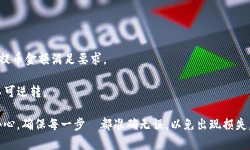 要将欧意（Ouyi）平台上的资产转到 TP Wallet，你需要遵循以下步骤。请注意，这些步骤可能会随着平台的更新而有所变化，因此在转账前请务必查看各个平台的最新信息和指南。

### 步骤一：注册并设置 TP Wallet

首先，如果你还没有 TP Wallet，请先进行注册并设置你的钱包。你可以通过 TP Wallet 的官方网站或应用程序进行注册。

1. **下载应用**：前往 TP Wallet 的官方网站或下载它的手机应用。
2. **创建账户**：填写相关信息，按照提示进行注册。
3. **安全设置**：确保设置强密码，并开启双重验证（2FA）以保证账户安全。

### 步骤二：查找你的 TP Wallet 地址

在转账之前，你需要找到你的 TP Wallet 地址。

1. **打开 TP Wallet**，登录你的账户。
2. **选择你要接收的资产类型**（例如：USDT、ETH等）。
3. **找到接收地址**：每种资产都有一个独特的接收地址，复制这个地址。

### 步骤三：登录欧意（Ouyi）账户

接下来，登录到你的 Ouyi 账户。

1. **访问欧意官网**，并点击登录。
2. **输入账户信息**，完成登录。

### 步骤四：提币操作

在 Ouyi 平台上进行提币。

1. **找到“资产”或“钱包”选择**：通常在主界面上会有一个资产管理或钱包的链接。
2. **选择“提币”选项**：在钱包界面，你会看到不同的功能，包括提币。
3. **选择要提现的资产**：从你钱包中的资产选择你想转移到 TP Wallet 的那种币种。

### 步骤五：填写提币信息

在提币页面上，输入必要的信息。

1. **粘贴 TP Wallet 地址**：将你之前复制的 TP Wallet 地址粘贴到提币地址栏中。
2. **输入提币数量**：输入你想要提现的金额。
3. **检查信息**：确保地址和数量无误，再次确认。

### 步骤六：确认并提交

1. **确认提币信息**：仔细核对你刚才输入的所有信息。
2. **输入相关验证码**：如果有必要，输入手机验证码或邮件验证码以确认操作。
3. **提交申请**：点击提交。

### 步骤七：等待确认

提币后，你需要等待交易的确认。

1. **查看交易状态**：在 Ouyi 的资产管理界面，可查看你的提币状态。
2. **查看 TP Wallet**：在 TP Wallet 中查看是否到账，通常到账时间取决于网络拥塞情况。

### 其他注意事项

- **最低提币额度**：每个平台对于每种资产都有最低提币额度，确保你的提币金额满足要求。
- **手续费**：提币时可能会有手续费，确认这一点以免造成损失。
- **认清风险**：进行加密货币转账时，务必确保地址的准确性，一旦发送不可逆转。

通过上述步骤，你可以将资产从 Ouyi 平台成功转移到 TP Wallet。保持小心，确保每一步驟都准确无误，以免出现损失。如果你在操作过程中遇到任何问题，建议你联系相关平台的客服进行咨询。