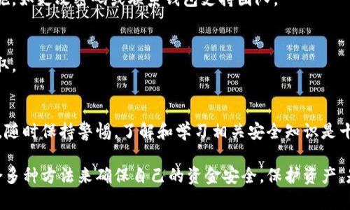  如何为你的电子钱包安全添加密码，保护你的资产 /

 guanjianci电子钱包, 钱包密码, 钱包安全, 资产保护 /guanjianci

引言：数字时代的钱包安全
在数字化迅猛发展的今天，越来越多的人开始使用电子钱包进行交易。电子钱包不仅方便快捷，而且为我们的生活带来了极大的便利。无论是在线购物，还是转账支付，电子钱包都能轻松搞定。但随着使用频率的增加，安全问题也随之而来。保护你的数字资产，添加密码是一个重要的步骤。

电子钱包的选择与基础设置
首先，选择一个安全可靠的电子钱包是至关重要的。目前市面上有很多电子钱包可供选择，每种钱包都有不同的功能和安全性要求。在选择时，用户应该查看钱包的安全性、用户评价以及支持的货币种类。

一旦你选择了电子钱包，接下来要进行基础设置。通常在注册过程中，应用会要求你设定初始密码。选择一个强密码是保护钱包的第一步。密码不应包含个人信息，如生日或简单的数字组合，应该尽量复杂，并包含大写字母、小写字母、数字和特殊字符。

如何添加或更改密码
如果你已经有一个电子钱包，但想要添加或更改密码，一般也都是通过应用的“设置”或“安全”选项进行的。大多数钱包软件设计上都提供了这样的功能。以下是一般的步骤：

ol
    li打开你的电子钱包应用。/li
    li进入“设置”或“账户”部分。/li
    li找到“安全”或“密码管理”选项。/li
    li选择“添加密码”或“更改密码”。/li
    li按照提示输入当前密码，并设置新的密码。/li
    li确认新密码，并保存更改。/li
/ol

选择强密码的重要性
密码安全的重要性不言而喻。根据统计，许多用户因使用简单密码而遭遇黑客攻击。因此，当你为钱包设置密码时，应遵循以下原则：

ul
    li尽量使用至少12个字符的密码。/li
    li包含大写字母、小写字母、数字以及特殊字符。/li
    li避免使用与自身相关的信息，如姓名、生日等。/li
    li定期更新你的密码，特别是在发生安全事件后。/li
/ul

额外的安全措施
除了添加强密码，还有一些其他安全措施可以大大增强你的电子钱包安全性。

h4双重验证/h4
很多钱包提供双重验证功能。启用这一功能后，用户不仅需要输入密码，还需要一个额外的代码。这段代码通常会发送到你的手机或电子邮件上，为保护账户提供了双重保障。

h4定期检查交易记录/h4
保持对钱包活动的关注是至关重要的。定期检查交易记录，确保没有未经授权的交易。如果发现可疑活动，应立即采取措施，如更改密码或联系钱包支持团队。

h4备份助记词/h4
有些钱包在创建账户时会提供助记词。这是一组单词，可以用来恢复账户。确保将助记词安全存放，避免丢失或被他人获取。

总结与结束语
通过为你的电子钱包添加密码并实施其他安全措施，你能够更好地保护你的数字资产。在这个信息技术快速发展的时代，随时保持警惕，了解和学习相关安全知识是十分必要的。希望这篇文章能够帮助你提升钱包的安全性，为你的数字生活保驾护航。

随着电子钱包的不断发展，用户在使用过程中也要不断更新自己的安全观念。避免过于依赖单一的安全措施，而应该结合多种方法来确保自己的资金安全。保护资产，是每一个钱包用户应尽的责任。