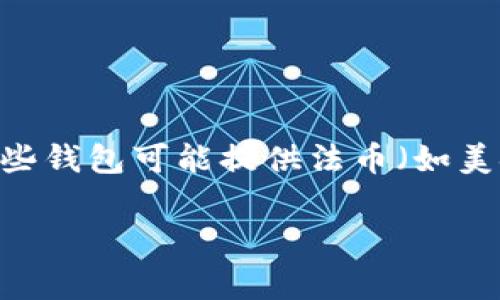 tpWallet并不是专门用来显示美金的应用程序。tpWallet是一款加密货币钱包，主要用于存储和管理各种数字资产，如比特币、以太坊等。虽然某些钱包可能提供法币（如美金）的显示功能，但tpWallet的主要目的是支持数字货币交易和管理。如果你需要在tpWallet中查看美金的价值，通常需要通过汇率换算来实现。

如果你还有其他关于tpWallet的问题或需要更具体的信息，请告诉我！