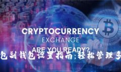 数字钱包副钱包设置指南