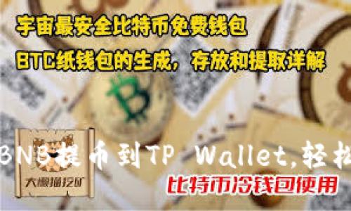 如何将币安的BNB提币到TP Wallet，轻松实现资产转移