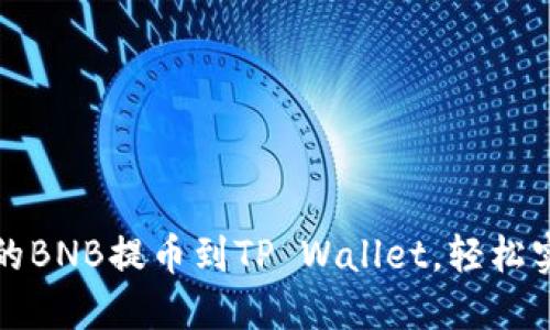 如何将币安的BNB提币到TP Wallet，轻松实现资产转移