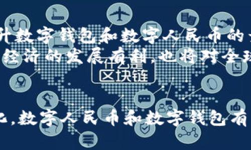 数字人民币的崛起：如何通过数字钱包实现支付便利与安全/  
数字人民币, 数字钱包, 支付便利, 金融科技/guanjianci  

前言：数字人民币与数字钱包的结合  
近年来，数字人民币的提出与推广引起了广泛关注。作为中国央行推出的一种法定数字货币，数字人民币旨在促进金融科技的发展，提升支付的安全性与便捷性。在这个过程中，数字钱包扮演了重要角色。数字钱包不仅为用户提供了一个安全的存储和支付渠道，还可以实现快捷的支付体验。本文将深入探讨数字人民币如何通过数字钱包实现支付便利与安全。  

数字人民币的背景概述  
数字人民币的推出是为了应对日益增长的数字经济需求。随着互联网和移动支付的普及，传统的现金交易模式逐渐被取代。数字人民币的目标是促进经济的数字化转型，提高国际竞争力。  
数字人民币是由中国人民银行发行的数字货币。与比特币等非监管的加密货币不同，数字人民币是国家法定货币。它具备法定货币的特性，具有价值稳定性、可追溯性以及用户身份保护功能。通过数字人民币的推广，用户可以享受到更安全便捷的支付体验。  

数字钱包的角色  
数字钱包是存储和管理数字货币的工具。它可以是移动应用程序，或者是基于网页的平台。数字钱包通过加密技术确保用户资产的安全，防止数据被黑客窃取。  
利用数字钱包，用户可以非常便捷地进行转账、支付和查询余额等操作。数字钱包不仅提高了支付的速度，还有助于有效记录交易信息，方便用户管理和追踪消费。  

数字人民币与数字钱包的结合优势  
数字人民币与数字钱包的结合，带来了多重优势。首先，用户可以享受更快捷的支付过程。只需打开数字钱包，扫一扫二维码或输入对方账户，即可完成交易。这与传统银行业务相比，大大提高了效率。  
其次，安全性显著提高。传统现金或银行卡支付面临诸多风险，如丢失、盗刷等。而数字钱包运用先进的加密技术，确保用户信息和资产的安全，使得这类风险大幅降低。  
此外，数字人民币的使用将为金融服务带来新的发展模式。比如，通过数字钱包的智能合约功能，用户可以实现自动支付、定时投资等服务，这为个人理财提供了更多选择。  

支付便利性的具体体现  
数字钱包让支付变得轻松快捷。在日常生活中，用户可以使用数字人民币进行线上购物、线下支付、公共交通等多种场景的支付。想象一下，你只需要掏出手机，扫一扫二维码，就完成了购物，而无需携带现金或信用卡。这种便利性提升了消费者的购物体验。  

在外出旅游时，数字钱包同样表现出色。你可以直接用数字人民币支付酒店费用、餐厅账单，甚至搭乘出租车和公交车。无需在不同的货币间转换，简化了整个支付流程，让旅行者更加专注于享受旅程，而不是烦琐的兑换手续。  

安全性的重要性  
数字钱包的安全性至关重要。它通过多重身份验证、使用密码保护和加密算法来确保用户数据的安全。一旦用户的数字钱包被安全验证之后，所有交易都将记录在区块链上，确保不可篡改和透明性。  
此外，数字人民币的设计还为使用者提供了更大的隐私保护。在当前信息泄露频发的时代，银行和支付公司频繁收集用户数据，如何安全使用数据成为了重要议题。数字钱包可以在不暴露用户身份信息的情况下，保护用户的交易隐私，这在一定程度上改善了用户的信任度。  

推广数字人民币与钱包的挑战  
尽管数字人民币和数字钱包具有诸多优势，但其推广仍面临一些挑战。首先是用户接受度的问题。部分人群对数字货币仍持怀疑态度。这就需要加大宣传教育力度，让公众了解数字人民币的优势。  
其次，网络安全问题也不容忽视。虽然数字钱包具备一定的安全措施，但黑客攻击事件并不少见。金融机构和 IT 企业需要持续升级技术，确保用户资产安全。  
最后，政策法规的完善也相当重要。政府需要与金融机构和技术公司合作，制定有关数字货币的法律法规，确保这一新兴领域的良性发展。  

未来展望  
数字人民币与数字钱包的结合无疑是未来支付方式的重要发展趋势。随着技术的不断进步，数字钱包的功能将愈加完善。智能合约、AI 风控等新兴技术将会进一步提升数字钱包和数字人民币的竞争力，创造出更高效的支付体验。  
展望未来，数字人民币有望进一步拓展到更多的国际事务中。随着各国推动数字货币的相关政策，数字人民币或将在全球贸易中发挥越来越重要的作用。这不仅对中国经济的发展有利，也将对全球金融市场的格局产生深远影响。  

结语  
数字人民币通过数字钱包的推广，不仅改变了我们的支付方式，也提升了金融的安全性与效率。尽管面临一些挑战，未来的发展潜力依然巨大。随着人们生活方式的变化，数字人民币和数字钱包有望成为主流支付方式，迎来更加便利和安全的数字金融时代。