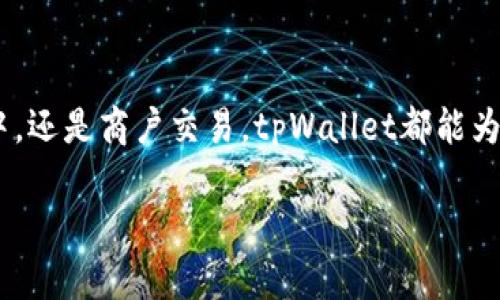 往tpWallet中充值相对简单，以下是详细的步骤指南。

第一步：下载与安装tpWallet
在开始充值之前，首先确保你的设备上已经下载并安装了tpWallet。可以在应用商店中搜索“tpWallet”进行下载，或者直接从官方网站获取最新版本的应用程序。

第二步：注册与登录
安装完成后，打开tpWallet。如果你是首次使用，需要进行注册。按照屏幕提示输入相关信息，比如邮箱、手机号及密码等。完成注册后，使用注册的账号和密码登录tpWallet。

第三步：进入充值界面
登录成功后，你会看到tpWallet的主界面。在主界面上，通常会有“充值”或“钱包”选项。点击“充值”进入充值页面。

第四步：选择充值方式
tpWallet支持多种充值方式。你可以选择以下几种常见的方式进行充值：
ul
    listrong银行转账：/strong输入转账金额，按照系统提供的银行信息完成转账。/li
    listrong信用卡充值：/strong直接输入信用卡信息，按照提示完成交易。/li
    listrong第三方支付：/strong如支付宝、微信等，选择相应的支付方式。/li
/ul

第五步：输入金额与确认
选择好充值方式后，通常需要输入想要充值的金额。确认无误后，点击“确认充值”按钮，系统会引导你完成后续的支付步骤。

第六步：等待充值成功
完成支付后，请耐心等待充值的处理。一般情况下，充值会在几分钟内到账。如果长时间没有到账，建议检查交易记录或联系客服。

第七步：检查充值记录
当充值成功后，可以在tpWallet的钱包页面查看到账的金额，以及交易记录是否正确。确保所有信息准确无误后，就可以开始使用tpWallet进行各种交易。

注意事项
在充值过程中，请务必注意以下几点：
ul
    li确保使用的银行账户或支付方式是已绑定的账户。/li
    li注意输入金额时不要出现错误，以免造成损失。/li
    li在使用信用卡充值时，确保卡片信息的安全，避免泄露。/li
    li如果遇到问题，及时联系客服获取帮助。/li
/ul

总结
通过以上步骤，你可以顺利地往tpWallet充钱，享受便捷的数字钱包服务。无论是在生活中，还是商户交易，tpWallet都能为你的支付提供更多的便利。希望这篇指南能够帮助你更好地使用tpWallet进行充值操作。

希望这段说明能帮您顺利充值到tpWallet。如果您还有其他问题，欢迎随时询问！