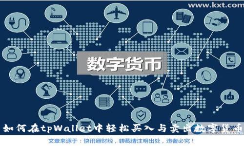 如何在tpWallet中轻松买入与卖出数字货币