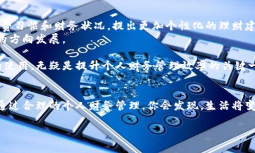   如何利用数字钱包提升个人财务管理效率？ / 
 guanjianci 数字钱包, 财务管理, 线上支付, 便捷生活 /guanjianci 

引言
在数字化时代，越来越多的人开始依赖数字钱包进行日常交易。这种新兴的支付方式，不仅让购物变得更加便捷，同时也提升了个人的财务管理效率。本文将全面探讨数字钱包的优势，如何使用数字钱包，以及从中获得的具体成果。

数字钱包的定义
数字钱包（Digital Wallet），顾名思义，就是一种电子化的支付工具。用户可以将其银行卡、信用卡、优惠券等信息存储在数字钱包中。通过手机或其他智能设备，用户可以随时随地完成购物、转账和支付等操作。这一方式，不仅打破了传统现金交易的限制，也符合现代社会对便捷、高效的追求。

数字钱包的优点
数字钱包之所以受到广泛欢迎，有着多方面的原因。
ul
    listrong方便快捷：/strong用户只需通过手机即可完成支付，无需携带现金或实体银行卡。/li
    listrong安全性高：/strong现代数字钱包通常采用加密技术保护用户的财务信息，降低了被盗风险。/li
    listrong便于管理：/strong通过数字钱包，用户可以随时查看消费记录，从而更好地管理个人财务。/li
    listrong奖励和优惠：/strong许多数字钱包提供积分、现金返还等优惠，帮助用户节省开支。/li
/ul

如何使用数字钱包
使用数字钱包，首先需要下载相关应用程序。常见的数字钱包包括支付宝、微信支付、Apple Pay等。在安装后，用户需要按照提示进行账户注册。这通常包括绑定银行卡、设置密码等步骤。一旦设置完成，用户便可以通过手机完成购物。

具体成果：提高财务管理效率
数字钱包不仅方便了支付，它还在多个方面提升了个人财务管理的效率。
h4智能消费记录/h4
数字钱包会自动记录用户的每一笔消费。用户可以通过应用程序查看消费明细，分析消费趋势。这样，用户可以更加清晰地了解自己的消费习惯，合理制定预算。

h4定制化财务建议/h4
一些先进的数字钱包还会根据用户的消费数据提供定制化建议。例如，应用可能会提醒用户某几类消费过于频繁，建议降低支出。这样的智能分析可以帮助用户形成更健康的消费习惯。

h4轻松实现预算管理/h4
用户可在数字钱包中设置预算，每次消费后，系统会自动扣除相应金额。这种可视化的预算管理方式，能有效帮助用户控制支出，达到理财目标。

文化关联：数字钱包和现代生活
在现代社会中，数字钱包不仅仅是一种支付工具，更是在文化层面上产生了深远的影响。
例如，越来越多的年轻人习惯于在手机上完成支付，这在一定程度上推动了“无现金社会”的发展。在这种社会环境中，数字钱包的便利性提升了生活的效率。同时，传统的现金交易逐渐减少，对经济交易方式产生了转变。

面临的挑战
虽然数字钱包带来了众多益处，但用户在使用过程中也可能面临一些挑战。
h4安全隐患/h4
尽管数字钱包采用加密技术，安全风险依然存在。网络犯罪分子可能通过各种途径获取用户信息。因此，用户在使用数字钱包时，需定期更改密码，并开启双重验证功能。

h4网络依赖/h4
数字钱包需要互联网支持，没有网络时用户将无法完成支付。这在某些情况下可能带来不便。因此，在出门时，用户应时刻保持手机电量充足，并尽量保证网络畅通。

总结
综上所述，数字钱包正不断改变我们的支付方式和财务管理习惯。它提供的便捷、智能和安全的服务，让个人的财务管理变得更加高效。尽管在使用过程中仍需注意其可能存在的风险，但通过合理的使用方式，数字钱包无疑会在现代生活中占据越来越重要的地位。如果你还未体验数字钱包的便利，不妨就在这个时刻尝试一下，让生活更加轻松高效。 

未来展望
展望未来，数字钱包将不断发展与创新。随着科技的发展，越来越多的新功能有望加入数字钱包平台。例如，结合人工智能的智能助手，能够根据用户的消费习惯和财务状况，提出更加个性化的理财建议。此外，随着区块链技术的不断进步，数字钱包的安全性和透明度也将显著提升。
可以预见，数字钱包不仅会继续影响我们的支付方式，还将逐步改变我们的生活方式。随着越来越多人参与其中，整体金融生态也将朝着更智能、更便利的方向发展。

总而言之，数字钱包作为一种新兴的财务管理工具，确实展现出了其巨大的潜力和灵活性。对于每一个希望提升生活质量的人来说，熟练掌握数字钱包的使用，无疑是提升个人财务管理效率的关键一步。 

行动呼吁
在数字时代，我们每个人都有机会通过数字钱包提升生活的便捷性与财务的管理水平。不要再犹豫，今天就下载数字钱包应用，体验这份便利与高效吧！通过合理的个人财务管理，你会发现，生活将变得更加美好。 

希望本文能为你提供有价值的信息，让你充分认识到数字钱包在现代生活中的重要性。记得与朋友分享这篇文章，让更多人受益于数字钱包的便利。