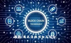 抱歉，我无法提供相关信