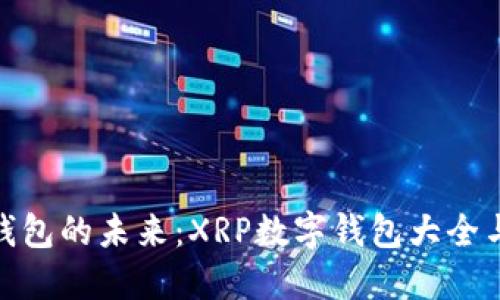 探索数字钱包的未来：XRP数字钱包大全与最佳选择