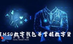 如何下载MSD数字钱包并掌