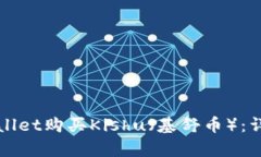 如何通过tpWallet购买Kishu（