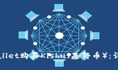如何通过tpWallet购买Kishu（基舒币）：详细指南与技巧