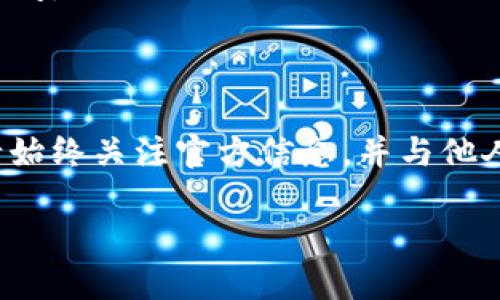 关于“tpWallet里面time真的假的”这个话题，我这里可以提供一些背景和见解，但请注意，由于此类信息涉及具体的产品和平台，请务必自行对相关信息进行进一步确认和研究。

### 什么是tpWallet？

tpWallet是一款数字钱包，旨在方便用户管理和交易各种数字资产和加密货币。许多人选择使用这类钱包来存储他们的加密资产，进行交易，甚至参与去中心化金融（DeFi）项目。

### time是什么？

在讨论tpWallet时，“time”一词可能指代多种事物。一方面，它可能指的是某个功能、活动或特性，例如时间戳、事件发生的时间等；另一方面，它也有可能与特定的加密产品或代币有关，如“TIME”币。了解其具体含义对于理解其真实性至关重要。

### tpWallet中的时间功能可信度

1. **交易记录时间** 
   - 在tpWallet中，交易记录通常会有时间戳。这个时间戳记录了交易何时发生。它通常是可信的，因为它由区块链技术支持，区块链的透明性和不可篡改性确保了交易数据的准确性。在任何数字钱包中，交易记录的时间往往是可靠的。

2. **活动倒计时** 
   - 如果tpWallet中有某种时间限制的活动，比如促销或奖励活动，那么需要关注官方信息确认其真实性。有些平台可能会设置倒计时活动来激励用户参与，但是否真的兑现则取决于平台的信誉。

### 验证信息的步骤

要确认tpWallet中“time”的真实性，可以采取以下步骤：

- **查看官方公告**：访问tpWallet的官方网站或者官方社交媒体平台。官方通常会发布最新的消息和活动信息。
  
- **用户评价与反馈**：在相关论坛或社区（例如Reddit、Twitter等）搜索用户的评价和反馈。真实用户的体验通常可以提供有价值的见解。

- **与客服沟通**：如果无法判断，可以直接联系tpWallet的客服。他们应该能够解答关于“time”的任何疑问。

### 结论

在讨论tpWallet中“time”是否真实时，理解其具体含义至关重要。无论是交易时间戳还是活动时间限制，请始终关注官方信息，并与他人交流以获取更全面的视角。数字钱包和加密货币市场变化迅速，信息的准确性尤为重要。

如果你需要更深入的讨论或对特定问题有疑虑，建议继续关注相关动态或者请教更专业的用户或专家。