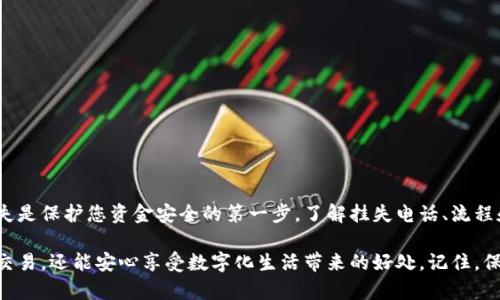   数字钱包挂失电话：保护您的资金安全的第一步 / 

 guanjianci 数字钱包, 挂失电话, 财务安全, 账户保护 /guanjianci 

什么是数字钱包？

数字钱包是一种方便的金融工具。它允许用户安全地存储和管理他们的资金。通过数字钱包，您可以进行在线购物、转账和接受支付。许多人选择使用数字钱包，因为它提供了快捷和高效的支付方式。这种技术不仅提高了交易的速度，也增强了安全性。

为什么需要挂失数字钱包？

在使用数字钱包时，安全性始终是关注的重点。如果您发现自己的数字钱包被盗，或者您的账户信息遭到泄露，尽快挂失是关键的一步。这可以有效防止欺诈行为，保护您的资金和隐私。

挂失可以帮助您停止所有未授权的交易。快捷的挂失服务，能让您及时冻结账户，并防止更多损失。通过拨打挂失电话，您可以迅速与服务提供商取得联系，处理相关事务。

如何找到数字钱包的挂失电话？

不同的数字钱包提供商在其官方网站或移动应用程序中通常都有挂失电话。当您创建账户时，建议保存这些联系信息。此外，检查您的电子邮件账单或确认信息，这些地方通常也会提示您挂失服务的联系方式。

如果您忘记了数字钱包的挂失电话，可以通过搜索引擎进行查找。输入“数字钱包 名称   挂失电话”，一般能够很快找到相关信息。同时，社交媒体平台和在线论坛也是获取这些信息的好途径。

挂失流程与注意事项

在您拨打挂失电话时，准备好相关账号信息。服务代表通常会要求您提供一些个人信息以验证您的身份。您需要提供的可能包括：

ul
  li注册时使用的手机号码或电子邮件地址/li
  li您的姓名和地址/li
  li安全问题的答案/li
/ul

确保在通话过程中保持冷静，将问题清楚地表达出来。服务代表会指导您完成挂失流程。请记住，挂失后可能需要更长时间才能恢复您的账户，因此在这段期间内，避免进行任何交易。

挂失后的恢复步骤

挂失之后，您应该收到有关恢复账户的进一步指示。这可能包括重置密码，确认身份，或者提供额外的身份验证信息。在此过程中，确保遵循所有的安全建议，以避免将来再次遭遇类似问题。

在新密码创建完成后，建议定期更新您的密码，并使用强密码以提高账户安全性。同时，启用多重身份验证（MFA）也是增强账户安全的有效方法。

如何加强您的数字钱包安全性？

除了了解挂失流程，保护数字钱包的安全也需要更多的措施。以下是一些有效的安全建议：

ul
  li定期更改和更新您的密码。/li
  li启用多重身份验证以增加额外保护。/li
  li避免在公共Wi-Fi下进行敏感操作。/li
  li定期检查账户交易历史，及时发现可疑活动。/li
  li保持数字钱包应用程序更新，使用最新版本以获取最新安全补丁。/li
/ul

总结

数字钱包的便利性无疑提升了我们的生活效率。然而，安全性尤为重要。一旦发现账号异常，及时挂失是保护您资金安全的第一步。了解挂失电话、流程和恢复步骤，能帮您在关键时刻做出迅速反应。

同时，采取必要的安全措施，确保您的数字钱包安全无忧。通过这些努力，您不仅能方便地进行网上交易，还能安心享受数字化生活带来的好处。记住，保护您的资金安全是一项持续的任务，只有时刻保持警惕，才能更好地享受便利的数字金融世界。