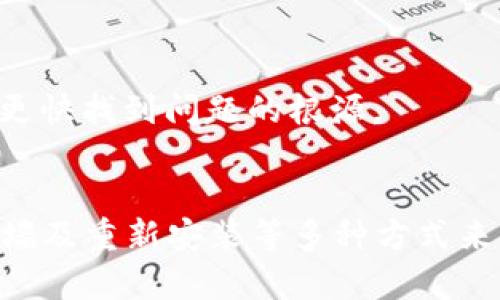 在使用tpWallet过程中，如果出现了“有网但打不开”的问题，可能会导致用户感到困扰。这个问题的原因可能是多种多样的，接下来我们将详细探讨可能的解决方案和原因。

1. 检查网络连接
首先，确保你的设备与网络的连接是正常的。有时候虽然显示有网，但实际上网络连接不稳定。可以尝试以下几种方式：
ul
    li重启手机或电脑，对网络设备进行刷新。/li
    li切换到另一个网络进行测试，比如从Wi-Fi切换到移动数据。/li
    li检查其他应用是否能够正常上网，排除是否是网络问题。/li
/ul

2. 更新tpWallet应用
应用程序的版本过旧，可能会导致兼容性问题。确保你的tpWallet是最新版本。可以通过以下步骤检查更新：
ul
    li在应用商店中搜索tpWallet，查看是否有更新可用。/li
    li如果有更新，下载并安装最新版本。/li
/ul

3. 清除缓存和数据
有时候缓存文件会影响应用的运行。定期清除缓存可以提高应用的性能。请按照以下步骤进行操作：
ul
    li在手机设置中找到应用管理，找到tpWallet。/li
    li点击“存储”，然后选择“清除缓存”和“清除数据”。/li
/ul
注意：清除数据可能会导致丢失应用内的数据，请谨慎操作。

4. 检查系统权限
有些情况下，系统权限设置也可能导致应用无法正常工作。确保tpWallet具有必要的网络和存储权限。可以在设置中检查：
ul
    li进入手机的“设置”选项，找到“应用管理”。/li
    li选择tpWallet，查看权限设置，确保网络权限已开启。/li
/ul

5. 防火墙或安全软件
某些防火墙或安全软件可能会阻止tpWallet正常运行。尝试临时禁用这些软件，然后重新启动tpWallet，看看问题是否解决。

6. 重新安装tpWallet
如果以上方法都无效，考虑卸载并重新安装tpWallet。这通常可以解决大部分由于安装不完整或文件损坏导致的问题。
ul
    li完全卸载应用，确保所有相关文件都被删除。/li
    li重启设备后，重新从应用商店安装。/li
/ul

7. 联系客服支持
如果上述所有方法都无法解决问题，建议联系tpWallet的客服支持。提供详细的错误信息，可以帮助技术支持人员更快找到问题的根源。

总结
在使用tpWallet时，如果遇到“有网但打不开”的状况，可以通过检查网络、更新程序、清除缓存、检查权限、禁用防火墙及重新安装等多种方式来解决问题。如果仍然无法处理，联系官方技术支持将是最有效的选择。希望这些信息能够帮助你尽快恢复正常使用。