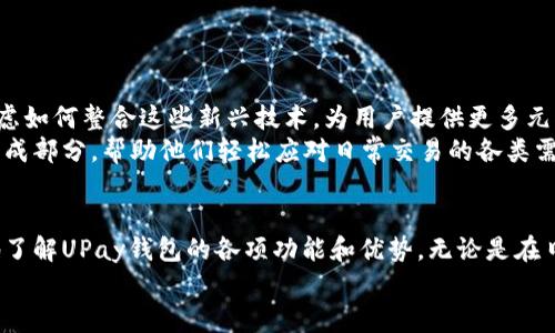   UPay钱包官方网站：掌握数字支付新时代的钥匙 / 
 guanjianci UPay钱包, 数字支付, 钱包安全, 在线购物 /guanjianci 

引言
随着科技的不断进步，数字支付已经成为现代生活的一部分。UPay钱包作为一款新兴的数字支付工具，凭借其简单便捷的操作和高度的安全性，赢得了越来越多用户的青睐。今天，我们将深入探讨UPay钱包的官方网站，它所提供的服务、功能以及用户如何获得最佳体验。

UPay钱包的基本功能
UPay钱包提供了一系列基本功能，可以帮助用户高效、便捷地管理他们的资金。
首先，UPay钱包支持多种支付方式。无论是线上购物还是线下支付，用户都可以通过UPay轻松完成交易。用户只需将自己的银行卡或信用卡绑定到UPay钱包中，就能够实现快速付款。
其次，UPay钱包允许用户之间相互转账。无论是朋友聚餐AA制，还是家庭成员之间的日常小额借款，用户都可以轻松通过UPay完成，无需再使用现金或其他转账方式。

安全性：UPay钱包的重中之重
安全性是UPay钱包的一大亮点。UPay投入了大量资源用于提升其安全防护措施，在真相和隐私保护上不遗余力。
UPay钱包采用了先进的加密技术，确保用户的交易和个人信息不被泄露。同时，UPay配置了多重身份验证机制，用户在登录和进行高额付款时，需要提供额外的身份验证。这些措施有效降低了账户被盗的风险。

用户体验：简洁而直观的操作界面
UPay钱包不仅功能强大，还在用户体验上下了功夫。其官方网页设计，用户可以迅速找到所需功能。无论是新用户还是老用户，使用UPay都不会感到困扰。
官网主页上的各类指引和帮助文档，为用户提供了详尽的信息。常见问题页面涵盖了大部分用户在使用过程中可能遇到的疑问，用户可以轻松获得所需的解答。

为什么选择UPay钱包？
UPay钱包在众多数字支付工具中脱颖而出，有其独特的优势，包括其友好的用户社区和不断更新的功能。
UPay致力于为用户提供最新的支付科技，其功能迭代更新频繁，始终保持与技术发展的步伐。同时，UPay也鼓励用户反馈其使用体验，通过不断改进增强用户的满意度。
此外，UPay钱包拥有强大的线上社区，不少用户在这里分享他们的使用经验和技巧。新用户可以从中获取灵感和建议，提高自己的使用效率。

如何注册UPay钱包？
注册UPay钱包的过程非常简单。用户只需按照以下步骤进行操作：
ol
li访问UPay官方网站。/li
li点击“注册”按钮，输入必要的个人信息。/li
li设置您的账户密码，并完成安全验证。/li
li绑定您的银行卡或信用卡，确保能够顺利进行支付。/li
/ol
注册完成后，用户就可以尽情享受UPay钱包带来的方便和快捷了。

UPay钱包的常见问题
为了帮助用户更好地了解UPay钱包，我们整理了一些常见问题及其解答：
h4如何确保我的账户安全？/h4
用户可以通过设置强密码、启用双重身份验证等方式来提高账户安全性。同时，定期检查账户交易记录也是保持账户安全的重要一步。
h4UPay钱包支持哪些支付方式？/h4
UPay钱包支持多种支付方式，包括但不限于信用卡、借记卡和第三方支付平台。
h4如果遇到支付问题，该怎么办？/h4
用户可以通过UPay官方网站的客服中心，提交问题报告，团队将迅速给予回复和解决。

UPay钱包未来的发展方向
展望未来，UPay钱包将继续探索更多创新功能，以适应日新月异的支付市场。随着数字货币的兴起，UPay也在考虑如何整合这些新兴技术，为用户提供更多元化的支付服务。
我们相信，UPay钱包会在数字支付领域留下深刻的印记。它不仅是一个支付工具，更会成为用户生活中的重要组成部分，帮助他们轻松应对日常交易的各类需求。

结论
UPay钱包官方网站为用户提供了一个安全、便捷的数字支付平台。通过本文的介绍，希望能够帮助大家更全面地了解UPay钱包的各项功能和优势。无论是在日常生活中进行小额支付，还是进行在线购物，UPay钱包都能够为您提供极大的便利。
数字支付的时代已经来临，选择UPay钱包，让我们一起迈入更便利的未来吧！