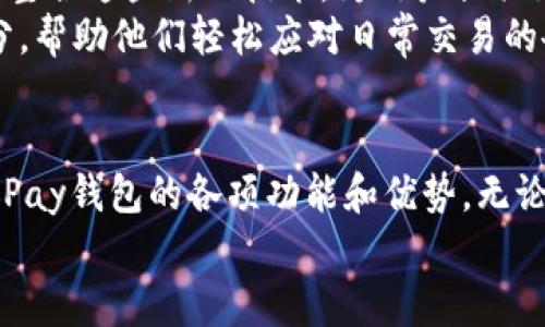   UPay钱包官方网站：掌握数字支付新时代的钥匙 / 
 guanjianci UPay钱包, 数字支付, 钱包安全, 在线购物 /guanjianci 

引言
随着科技的不断进步，数字支付已经成为现代生活的一部分。UPay钱包作为一款新兴的数字支付工具，凭借其简单便捷的操作和高度的安全性，赢得了越来越多用户的青睐。今天，我们将深入探讨UPay钱包的官方网站，它所提供的服务、功能以及用户如何获得最佳体验。

UPay钱包的基本功能
UPay钱包提供了一系列基本功能，可以帮助用户高效、便捷地管理他们的资金。
首先，UPay钱包支持多种支付方式。无论是线上购物还是线下支付，用户都可以通过UPay轻松完成交易。用户只需将自己的银行卡或信用卡绑定到UPay钱包中，就能够实现快速付款。
其次，UPay钱包允许用户之间相互转账。无论是朋友聚餐AA制，还是家庭成员之间的日常小额借款，用户都可以轻松通过UPay完成，无需再使用现金或其他转账方式。

安全性：UPay钱包的重中之重
安全性是UPay钱包的一大亮点。UPay投入了大量资源用于提升其安全防护措施，在真相和隐私保护上不遗余力。
UPay钱包采用了先进的加密技术，确保用户的交易和个人信息不被泄露。同时，UPay配置了多重身份验证机制，用户在登录和进行高额付款时，需要提供额外的身份验证。这些措施有效降低了账户被盗的风险。

用户体验：简洁而直观的操作界面
UPay钱包不仅功能强大，还在用户体验上下了功夫。其官方网页设计，用户可以迅速找到所需功能。无论是新用户还是老用户，使用UPay都不会感到困扰。
官网主页上的各类指引和帮助文档，为用户提供了详尽的信息。常见问题页面涵盖了大部分用户在使用过程中可能遇到的疑问，用户可以轻松获得所需的解答。

为什么选择UPay钱包？
UPay钱包在众多数字支付工具中脱颖而出，有其独特的优势，包括其友好的用户社区和不断更新的功能。
UPay致力于为用户提供最新的支付科技，其功能迭代更新频繁，始终保持与技术发展的步伐。同时，UPay也鼓励用户反馈其使用体验，通过不断改进增强用户的满意度。
此外，UPay钱包拥有强大的线上社区，不少用户在这里分享他们的使用经验和技巧。新用户可以从中获取灵感和建议，提高自己的使用效率。

如何注册UPay钱包？
注册UPay钱包的过程非常简单。用户只需按照以下步骤进行操作：
ol
li访问UPay官方网站。/li
li点击“注册”按钮，输入必要的个人信息。/li
li设置您的账户密码，并完成安全验证。/li
li绑定您的银行卡或信用卡，确保能够顺利进行支付。/li
/ol
注册完成后，用户就可以尽情享受UPay钱包带来的方便和快捷了。

UPay钱包的常见问题
为了帮助用户更好地了解UPay钱包，我们整理了一些常见问题及其解答：
h4如何确保我的账户安全？/h4
用户可以通过设置强密码、启用双重身份验证等方式来提高账户安全性。同时，定期检查账户交易记录也是保持账户安全的重要一步。
h4UPay钱包支持哪些支付方式？/h4
UPay钱包支持多种支付方式，包括但不限于信用卡、借记卡和第三方支付平台。
h4如果遇到支付问题，该怎么办？/h4
用户可以通过UPay官方网站的客服中心，提交问题报告，团队将迅速给予回复和解决。

UPay钱包未来的发展方向
展望未来，UPay钱包将继续探索更多创新功能，以适应日新月异的支付市场。随着数字货币的兴起，UPay也在考虑如何整合这些新兴技术，为用户提供更多元化的支付服务。
我们相信，UPay钱包会在数字支付领域留下深刻的印记。它不仅是一个支付工具，更会成为用户生活中的重要组成部分，帮助他们轻松应对日常交易的各类需求。

结论
UPay钱包官方网站为用户提供了一个安全、便捷的数字支付平台。通过本文的介绍，希望能够帮助大家更全面地了解UPay钱包的各项功能和优势。无论是在日常生活中进行小额支付，还是进行在线购物，UPay钱包都能够为您提供极大的便利。
数字支付的时代已经来临，选择UPay钱包，让我们一起迈入更便利的未来吧！