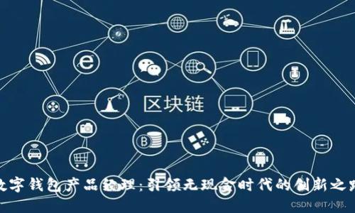 数字钱包产品经理：引领无现金时代的创新之路