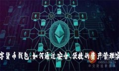 揭秘欧易数字货币钱包：