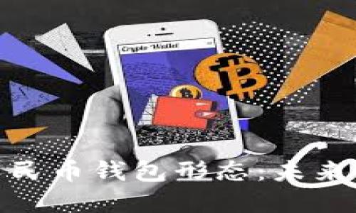 : 探索数字人民币钱包形态：未来支付的新趋势